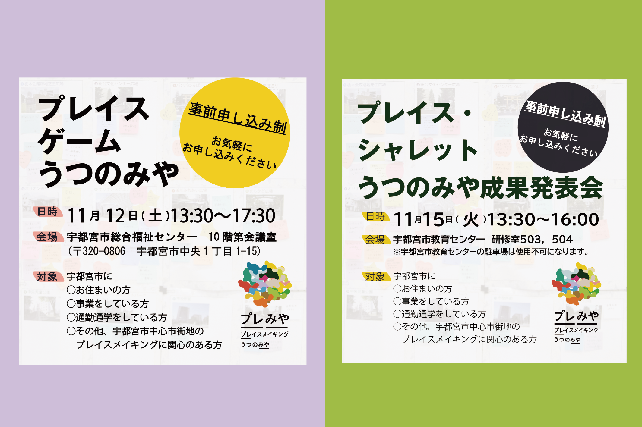 11/12：プレイスゲームうつのみや｜11/15：プレイス・シャレット成果発表会開催